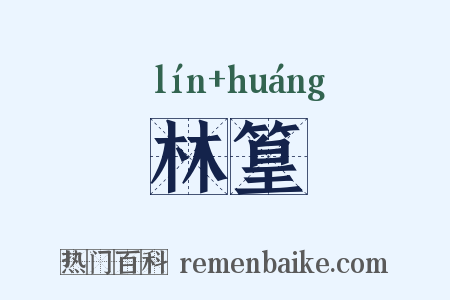 林篁是什么意思的图片